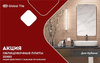 Акция на облицовочные плиты 25х60 | КУБАНЬ