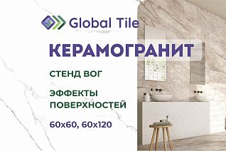 Стенд керамогранита GT_поверхности и эффекты_2025