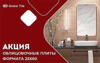 Акция на облицовочные плиты 25х60 | ЦФО, СЗФО