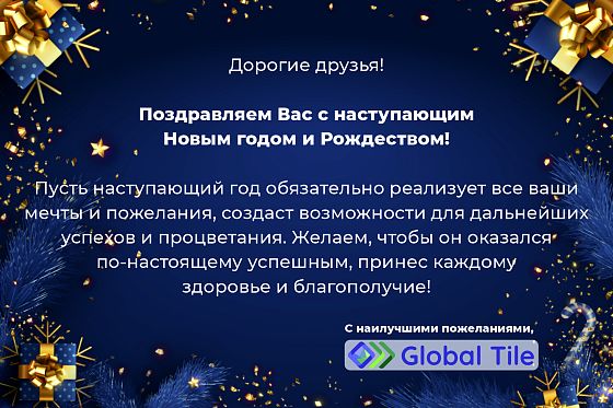 Поздравляем Вас с наступающим Новым годом и Рождеством!