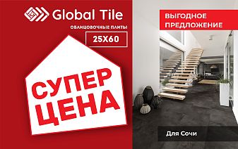 Акция на облицовочные плиты 25х60 | Сочи