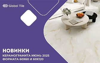 Новинки керамогранит Global Tile 60х60 & 60х120_июль 2025