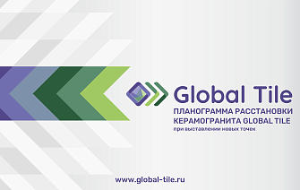 Планограмма расстановки керамогранита Global Tile