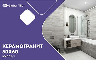 Керамогранит 30х60 | Кулла 1