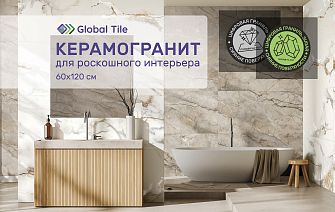 Керамогранит Global Tile 60х120 (Sugar+Digital гранилья)