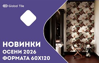 Новинки керамогранита Global Tile 60х120