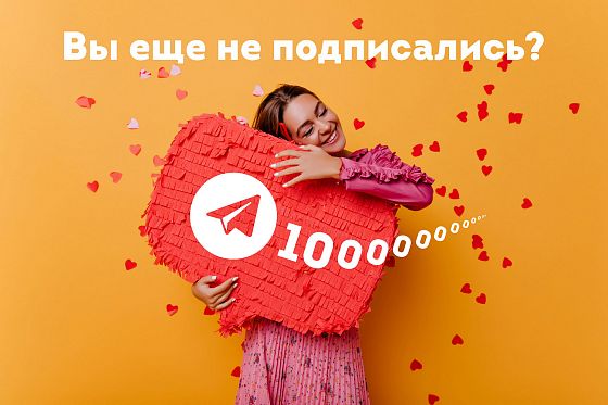 Подписывайтесь на наш Telegram-канал