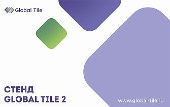 Стенд Global Tile_2