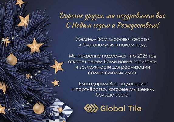 Поздравляем Вас с Новым годом и Рождеством! 