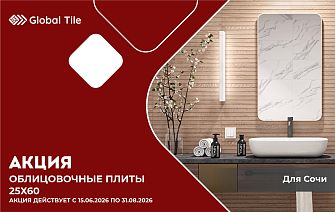 Акция на облицовочные плиты 25х60 | Сочи