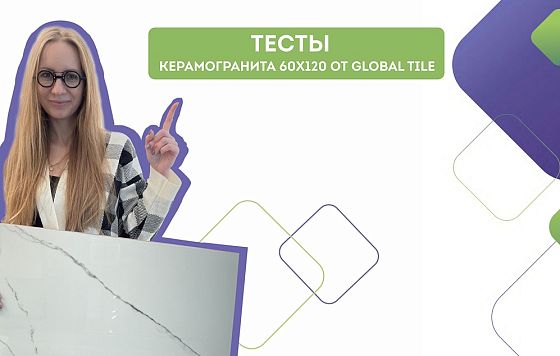 Краш-тесты | Полированный керамогранит Global Tile 60х120