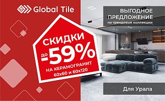 Акция на керамогранит  60х60, 60х120 | Урал