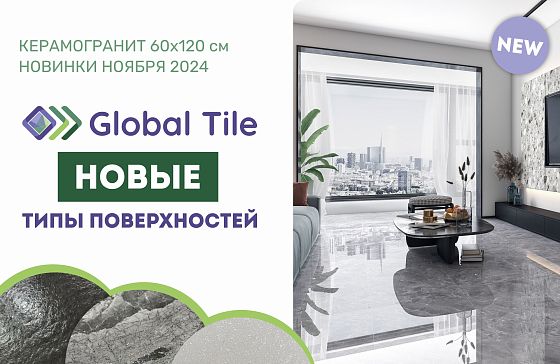 Новинки Global Tile с уникальными эффектами