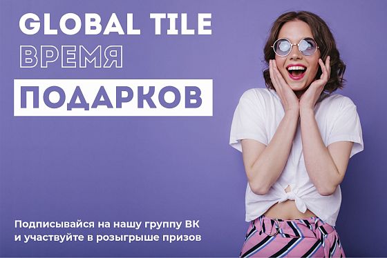 Встречаем лето с подарками от Global Tile