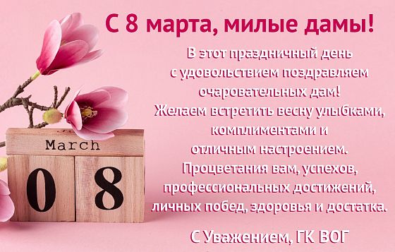Милые дамы, поздравляем Вас с 8 марта!
