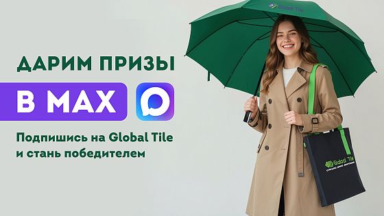 Весенний розыгрыш от Global Tile в MAX