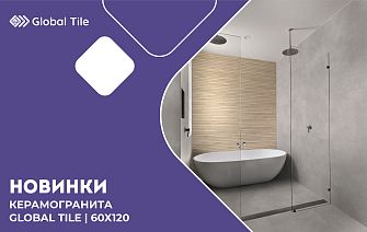 Новинки Global Tile 60х120_январь_2025