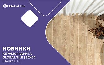 Новинки керамогранита Global Tile 20x60
