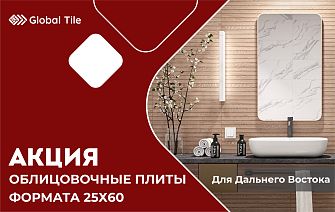 Акция на облицовочные плиты 25х60 | Дальний Восток