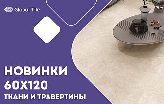 Новинки керамогранита Global Tile 120х60 | Ткани и травертины