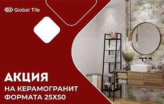 Акция на облицовочные плиты 25х50 | ЦФО, СЗФО