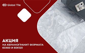 Акция на керамогранит 60х60, 60х120 | ЦФО, СЗФО