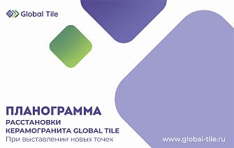Планограмма расстановки керамогранита Global Tile