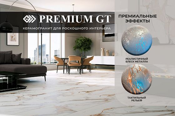 Premium GT - керамогранит для роскошного интерьера