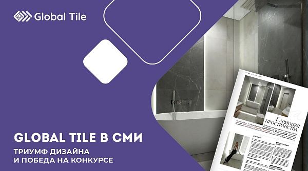 Global Tile в СМИ: Триумф дизайна и победа на конкурсе