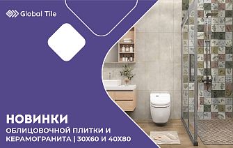 Новинки Global Tile 30х60 | 40х80_январь_2025
