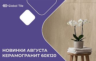 Новинки керамогранита Global Tile 60х120