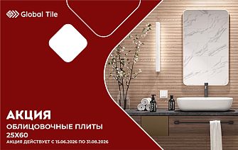Акция на облицовочные плиты 25х60 | ЦФО, СЗФО