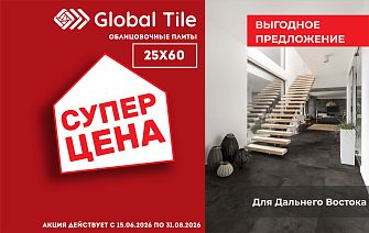 Акция на облицовочные плиты 25х60 | Дальний Восток