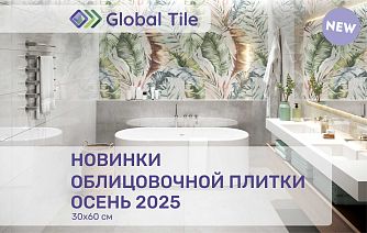 Новинки Global Tile | Осень 2025