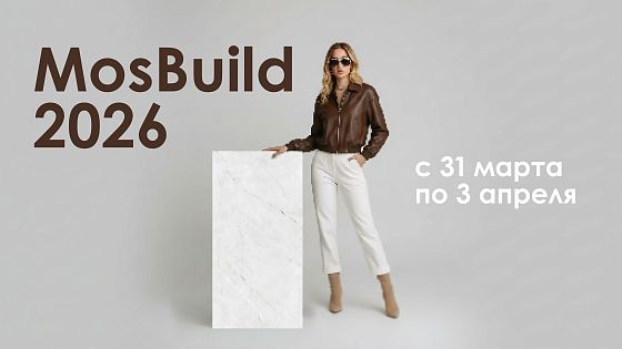 Встречаемся на главном событии года - MosBuild 2026