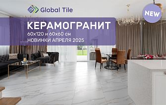 Новинки Global Tile_апрель_2025