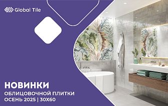 Новинки Global Tile | Осень 2025