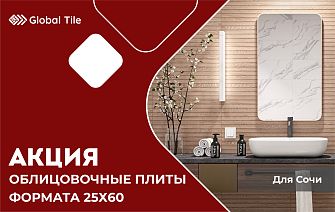 Акция на облицовочные плиты 25х60 | Сочи