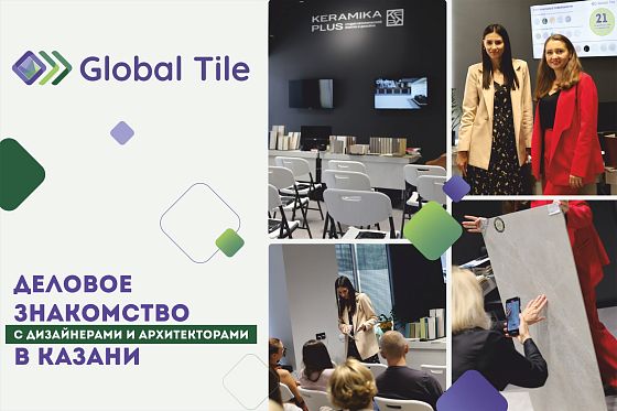 Global Tile в Казани | Профессиональная встреча с дизайнерами 