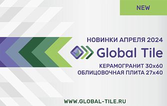Новинки Global Tile_апрель_2024