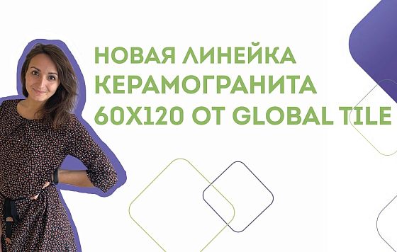 Обучающее видео | Полированный керамогранит Global Tile 60х120