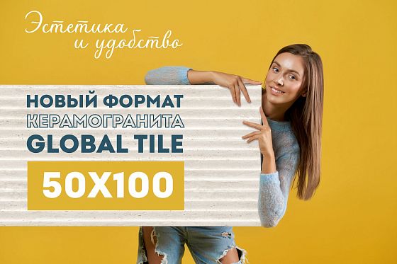 Формат керамогранита 50х100 уже в Global Tile