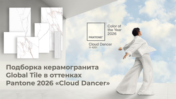 Pantone 2026 | Керамогранит Global Tile в актуальном оттенке