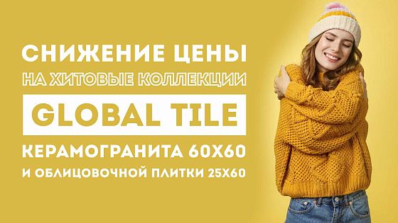 Осенние скидки на популярные коллекции от Global Tile