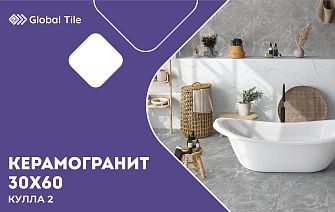 Керамогранит 30х60 | Кулла 2