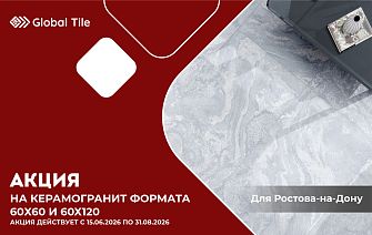 Акция на керамогранит  60х60, 60х120 | Ростов-на-Дону