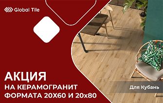 Акция на керамогранит 20х60 и 20х80 | Кубань