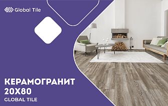 Керамогранит Global Tile 20х80