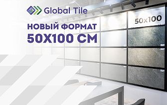 Новинки керамогранита Global Tile 50х100