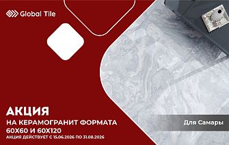 Акция на керамогранит 60х60, 60х120 | Самара